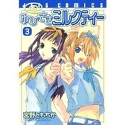 ゆびさきミルクティー(3)（白泉社） [電子書籍]