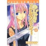 ゆびさきミルクティー(4)（白泉社） [電子書籍]