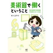 美術館で働くということ 東京都現代美術館 学芸員ひみつ日記（KADOKAWA） [電子書籍]