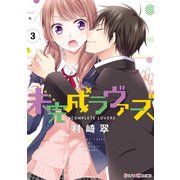 未完成ラヴァーズ(3)（KADOKAWA） [電子書籍]