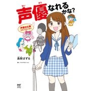 声優お仕事コミックエッセイ 声優なれるかな？（KADOKAWA） [電子書籍]