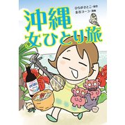 沖縄 女ひとり旅（KADOKAWA） [電子書籍]