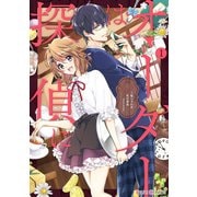 オーダーは探偵に(1)（KADOKAWA） [電子書籍]