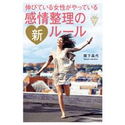 伸びている女性がやっている感情整理の新ルール（KADOKAWA） [電子書籍]