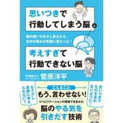思いつきで行動してしまう脳と考えすぎて行動できない脳 頭の使い方を少し変えたら、自分の弱みが武器に変わった！（KADOKAWA） [電子書籍]