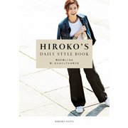 HIROKO'S DAILY STYLE BOOK 毎日が楽しくなる新・大人カジュアルの作り方（KADOKAWA） [電子書籍]