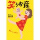 笑うお産（KADOKAWA） [電子書籍]