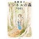 トンネルの森 1945（KADOKAWA） [電子書籍]