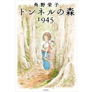トンネルの森 1945（KADOKAWA） [電子書籍]