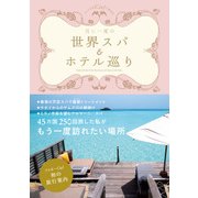 月に一度の世界スパ&ホテル巡り（KADOKAWA） [電子書籍]