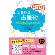 改訂版しあわせ占星術 自分でホロスコープが読める本（KADOKAWA） [電子書籍]