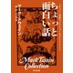 トウェイン完訳コレクション 〈サプリメント1〉ちょっと面白い話（KADOKAWA） [電子書籍]