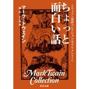 トウェイン完訳コレクション 〈サプリメント1〉ちょっと面白い話（KADOKAWA） [電子書籍]
