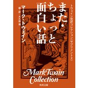トウェイン完訳コレクション 〈サプリメント2〉また・ちょっと面白い話（KADOKAWA） [電子書籍]