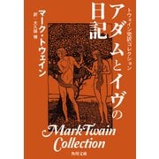 トウェイン完訳コレクション アダムとイヴの日記（KADOKAWA） [電子書籍]