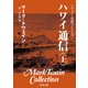 トウェイン完訳コレクション ハワイ通信(上)（KADOKAWA） [電子書籍]