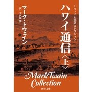 トウェイン完訳コレクション ハワイ通信(上)（KADOKAWA） [電子書籍]