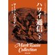 トウェイン完訳コレクション ハワイ通信(下)（KADOKAWA） [電子書籍]