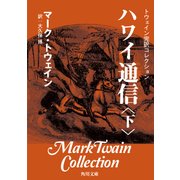 トウェイン完訳コレクション ハワイ通信(下)（KADOKAWA） [電子書籍]