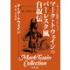 トウェイン完訳コレクション マーク・トウェインのバーレスク風自叙伝（KADOKAWA） [電子書籍]