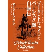 トウェイン完訳コレクション マーク・トウェインのバーレスク風自叙伝（KADOKAWA） [電子書籍]