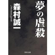 夢の虐殺（KADOKAWA /角川書店） [電子書籍]