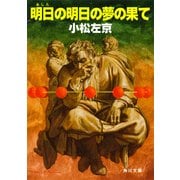 明日の明日の夢の果て（KADOKAWA /角川書店） [電子書籍]