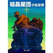 結晶星団（KADOKAWA） [電子書籍]
