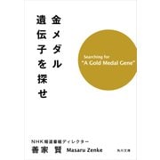 金メダル遺伝子を探せ（KADOKAWA） [電子書籍]