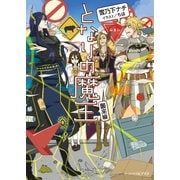 となりの魔王2 襲来編（KADOKAWA） [電子書籍]