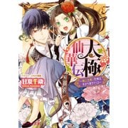 太極仙華伝～頭上注意！花嫁は木から落ちてくる～（KADOKAWA） [電子書籍]
