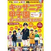 キッザニア甲子園全パビリオン完全ガイド 2015-16年版（KADOKAWA） [電子書籍]