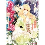 鳥籠のふたご姫 東雲の王女と望まれぬ花婿（KADOKAWA） [電子書籍]