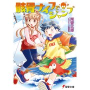 骸骨ナイフでジャンプ（KADOKAWA） [電子書籍]