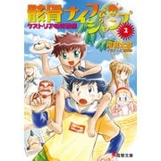 骸骨ナイフでジャンプ(2) ケストリアの奴隷船（KADOKAWA） [電子書籍]