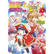 骸骨ナイフでジャンプ(4) ナイフのヒミツとブラックモジャーの宝（KADOKAWA） [電子書籍]