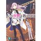 いつか世界を救うために クオリディア・コード（KADOKAWA） [電子書籍]