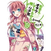 おまえをオタクにしてやるから、俺をリア充にしてくれ！12 大学生編（KADOKAWA） [電子書籍]