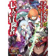 アリアンロッド2E・リプレイ・スキルマスターズ 七人の冒険者（KADOKAWA） [電子書籍]