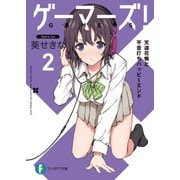 ゲーマーズ！2 天道花憐と不意打ちハッピーエンド（KADOKAWA） [電子書籍]