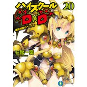 ハイスクールD×D20 進路相談のベリアル（KADOKAWA） [電子書籍]