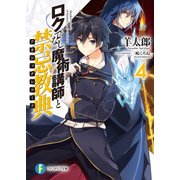 ロクでなし魔術講師と禁忌教典4（KADOKAWA） [電子書籍]