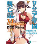 ロムニア帝国興亡記VI ─迫り来る決戦の時─（KADOKAWA） [電子書籍]