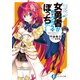 女勇者が俺のクラスでぼっちになってる（KADOKAWA） [電子書籍]