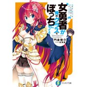女勇者が俺のクラスでぼっちになってる（KADOKAWA） [電子書籍]