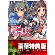 艦隊これくしょん -艦これ- 鶴翼の絆5<電子特別版>（KADOKAWA） [電子書籍]