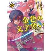 金色の文字使い5 ―勇者四人に巻き込まれたユニークチート―（KADOKAWA） [電子書籍]