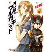 オレ様はワルガキッド（KADOKAWA） [電子書籍]