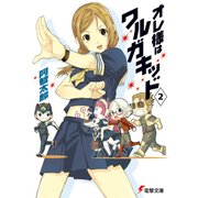 オレ様はワルガキッド(2)（KADOKAWA） [電子書籍]