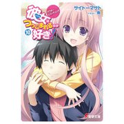 彼女はつっこまれるのが好き！10 アフターレコーディング（KADOKAWA） [電子書籍]